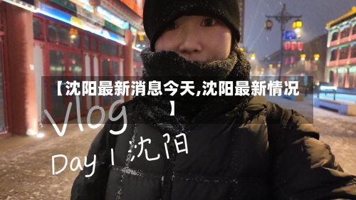 【沈阳最新消息今天,沈阳最新情况】-第1张图片