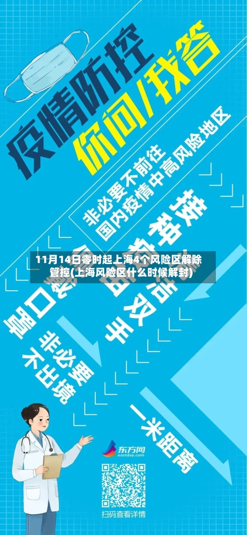 11月14日零时起上海4个风险区解除管控(上海风险区什么时候解封)-第3张图片