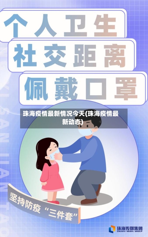 珠海疫情最新情况今天(珠海疫情最新动态)-第1张图片