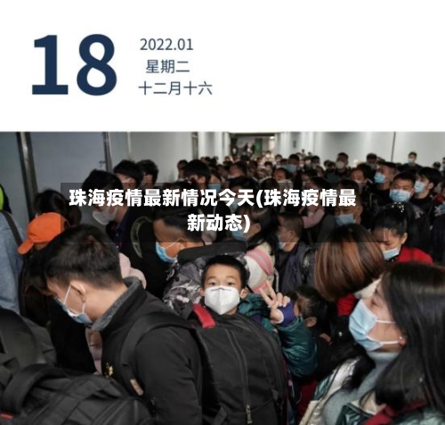 珠海疫情最新情况今天(珠海疫情最新动态)-第2张图片