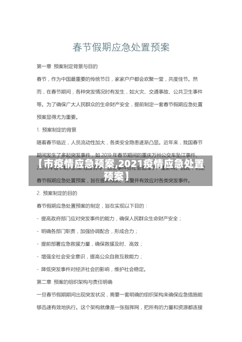 【市疫情应急预案,2021疫情应急处置预案】-第2张图片