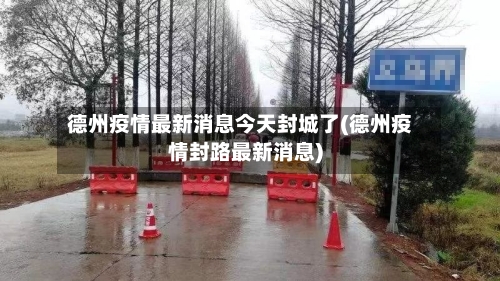 德州疫情最新消息今天封城了(德州疫情封路最新消息)-第1张图片