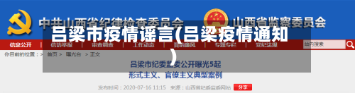 吕梁市疫情谣言(吕梁疫情通知)-第1张图片