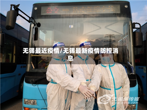 无锡最近疫情/无锡最新疫情防控消息-第2张图片