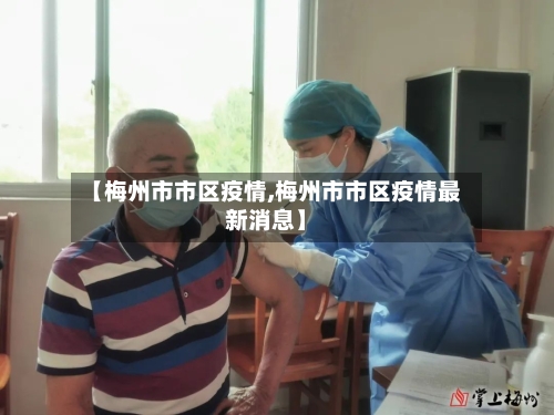 【梅州市市区疫情,梅州市市区疫情最新消息】-第3张图片