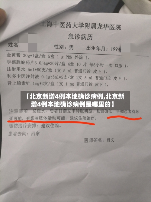 【北京新增4例本地确诊病例,北京新增4例本地确诊病例是哪里的】-第2张图片