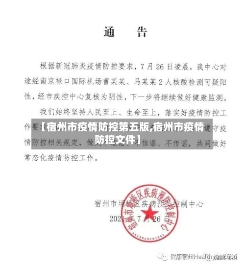 【宿州市疫情防控第五版,宿州市疫情防控文件】-第2张图片
