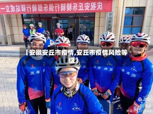 【安徽安丘市疫情,安丘市疫情风险等级】-第2张图片