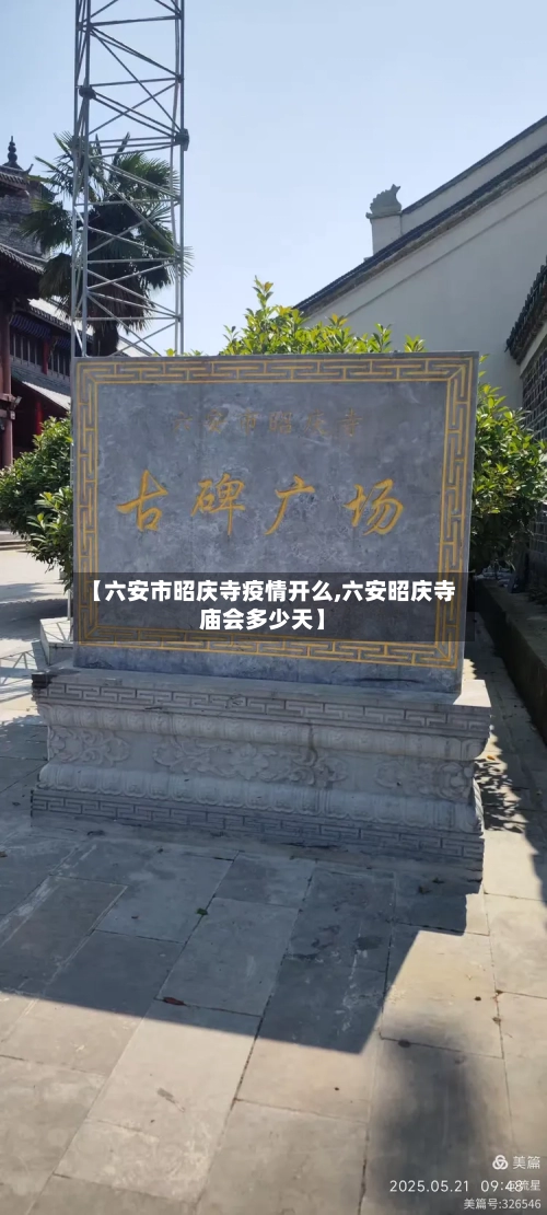 【六安市昭庆寺疫情开么,六安昭庆寺庙会多少天】-第1张图片