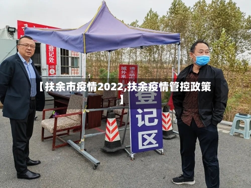 【扶余市疫情2022,扶余疫情管控政策】-第1张图片