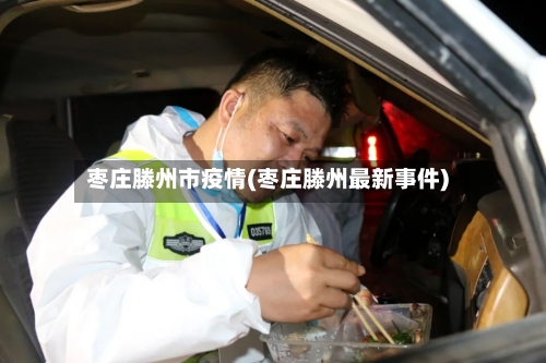 枣庄滕州市疫情(枣庄滕州最新事件)-第2张图片