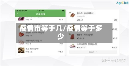 疫情市等于几/疫情等于多少-第1张图片