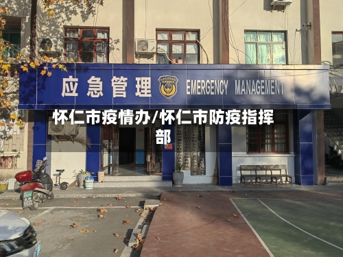 怀仁市疫情办/怀仁市防疫指挥部-第1张图片
