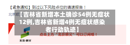【吉林省新增本土确诊54例无症状12例,吉林省新增4例无症状感染者行动轨迹】-第2张图片
