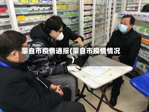 蒙自市疫情通报(蒙自市疫情情况)-第1张图片