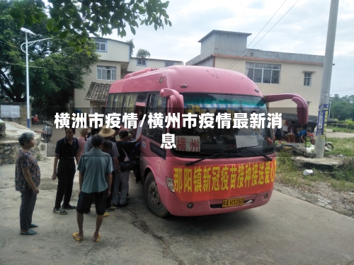 横洲市疫情/横州市疫情最新消息-第2张图片