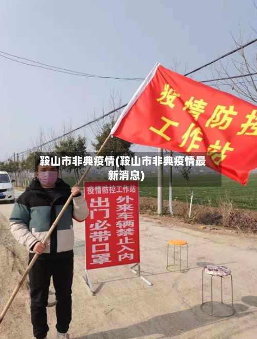 鞍山市非典疫情(鞍山市非典疫情最新消息)-第1张图片