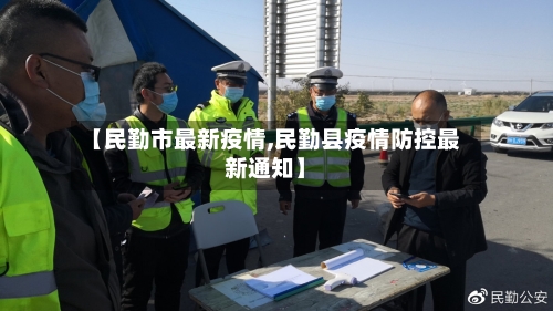 【民勤市最新疫情,民勤县疫情防控最新通知】-第1张图片