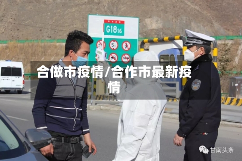 合做市疫情/合作市最新疫情-第1张图片