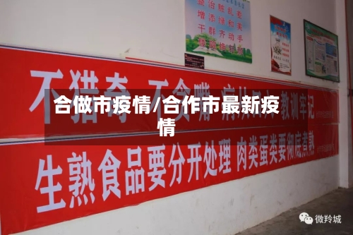 合做市疫情/合作市最新疫情-第3张图片