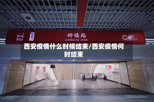 西安疫情什么时候结束/西安疫情何时结束-第2张图片