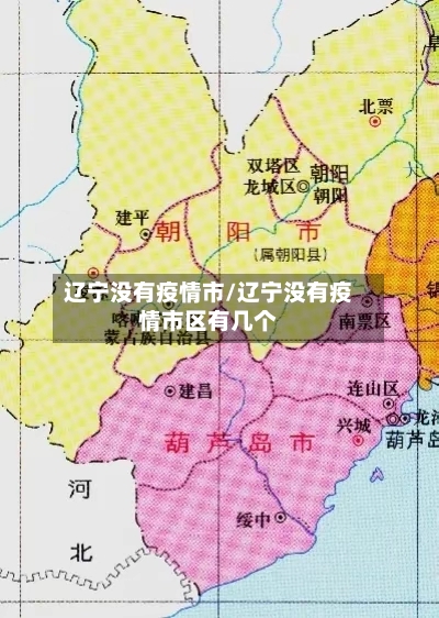 辽宁没有疫情市/辽宁没有疫情市区有几个-第2张图片