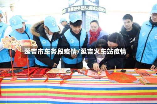 延吉市车务段疫情/延吉火车站疫情-第2张图片