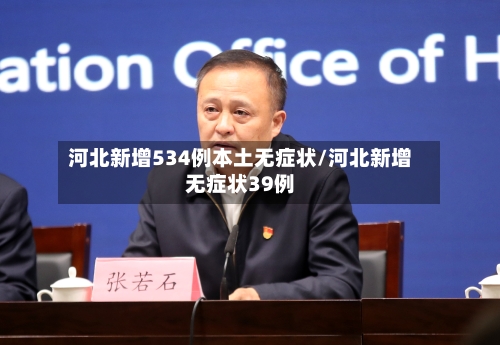 河北新增534例本土无症状/河北新增无症状39例-第2张图片