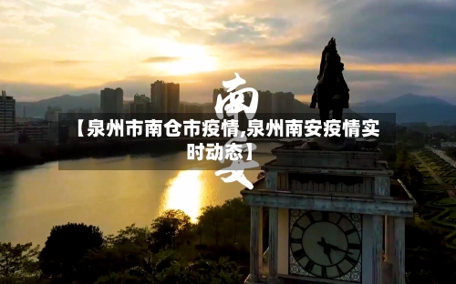 【泉州市南仓市疫情,泉州南安疫情实时动态】-第2张图片