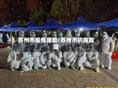 苏州市疫情援助/苏州市抗疫政策-第2张图片