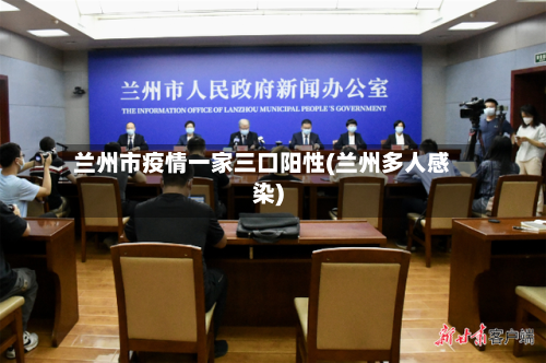 兰州市疫情一家三口阳性(兰州多人感染)-第1张图片