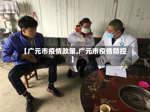 【广元市疫情政策,广元市疫情防控】-第1张图片