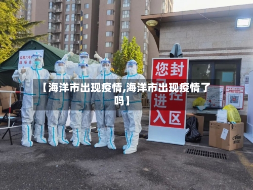 【海洋市出现疫情,海洋市出现疫情了吗】-第1张图片