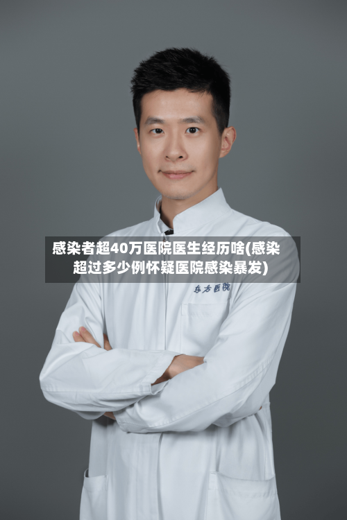 感染者超40万医院医生经历啥(感染超过多少例怀疑医院感染暴发)-第1张图片