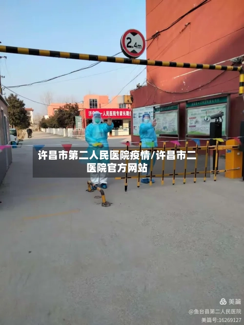 许昌市第二人民医院疫情/许昌市二医院官方网站-第3张图片