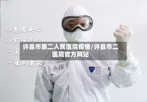 许昌市第二人民医院疫情/许昌市二医院官方网站-第1张图片