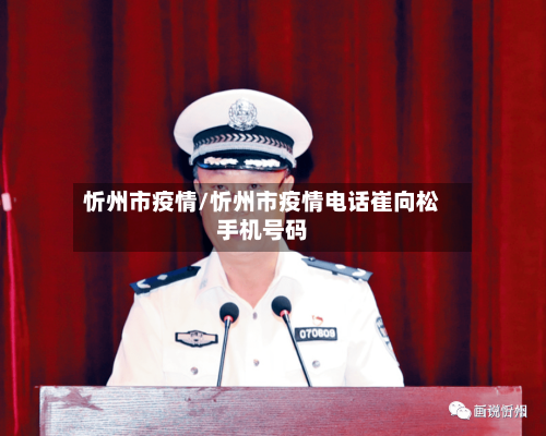 忻州市疫情/忻州市疫情电话崔向松手机号码-第1张图片