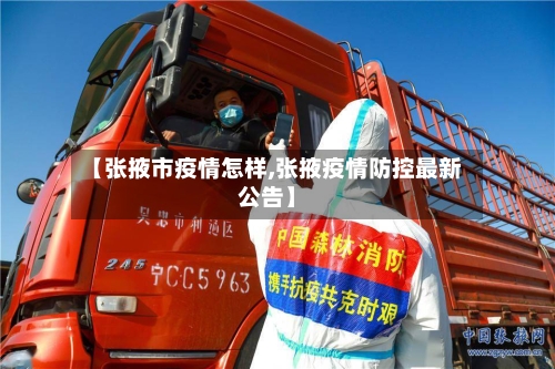 【张掖市疫情怎样,张掖疫情防控最新公告】-第1张图片