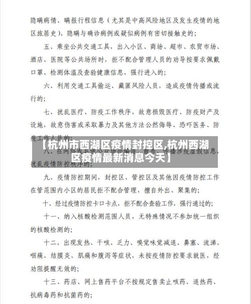【杭州市西湖区疫情封控区,杭州西湖区疫情最新消息今天】-第2张图片