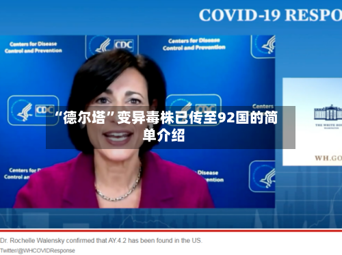 “德尔塔	”变异毒株已传至92国的简单介绍-第1张图片