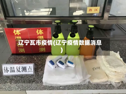 辽宁瓦市疫情(辽宁疫情数据消息)-第1张图片