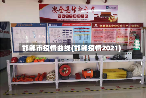邯郸市疫情曲线(邯郸疫情2021)-第3张图片