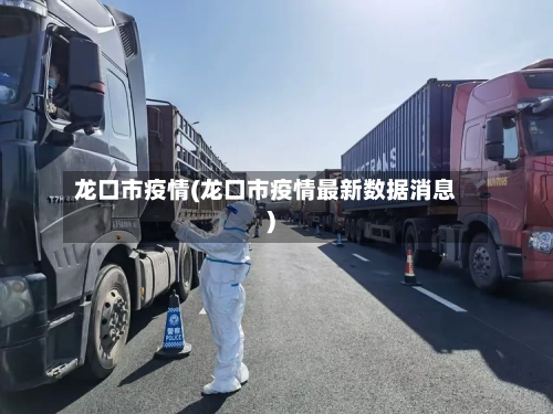 龙口市疫情(龙口市疫情最新数据消息)-第1张图片