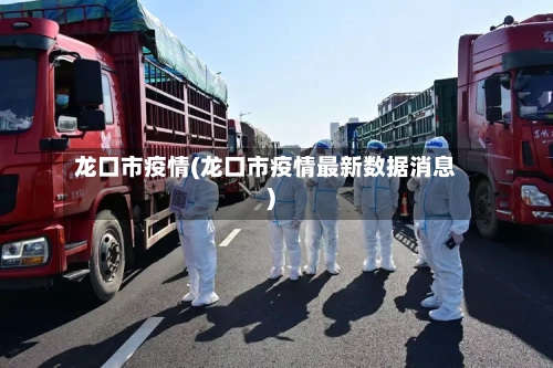 龙口市疫情(龙口市疫情最新数据消息)-第3张图片