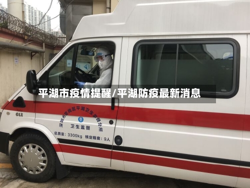 平湖市疫情提醒/平湖防疫最新消息-第2张图片