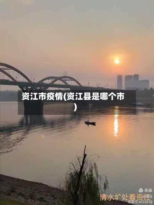 资江市疫情(资江县是哪个市)-第1张图片