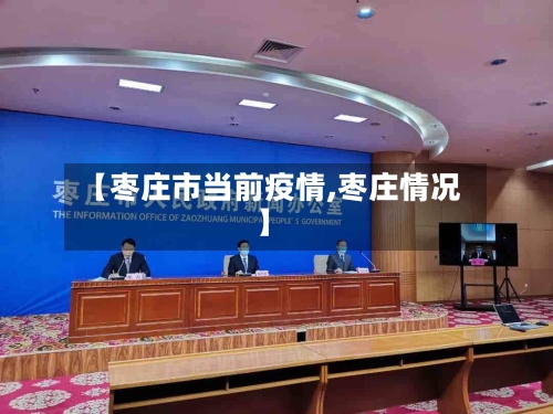 【枣庄市当前疫情,枣庄情况】-第2张图片