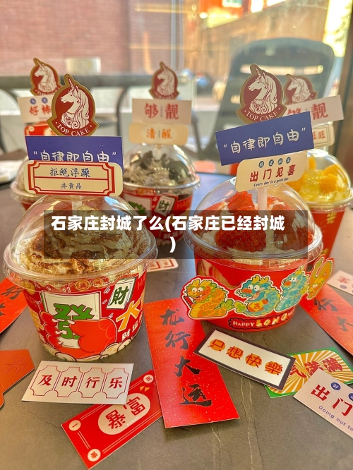 石家庄封城了么(石家庄已经封城)-第2张图片