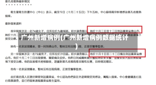 广州新增病例(广州新增病例数据统计)-第1张图片
