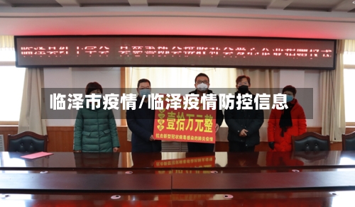 临泽市疫情/临泽疫情防控信息-第2张图片